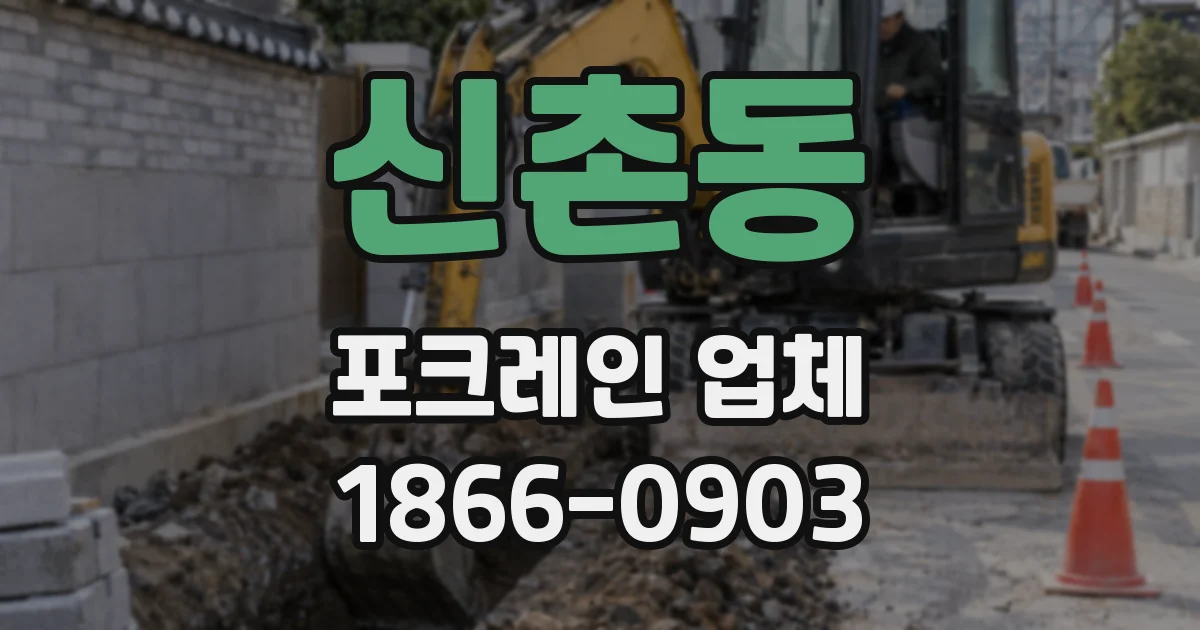 신촌동 포크레인 업체