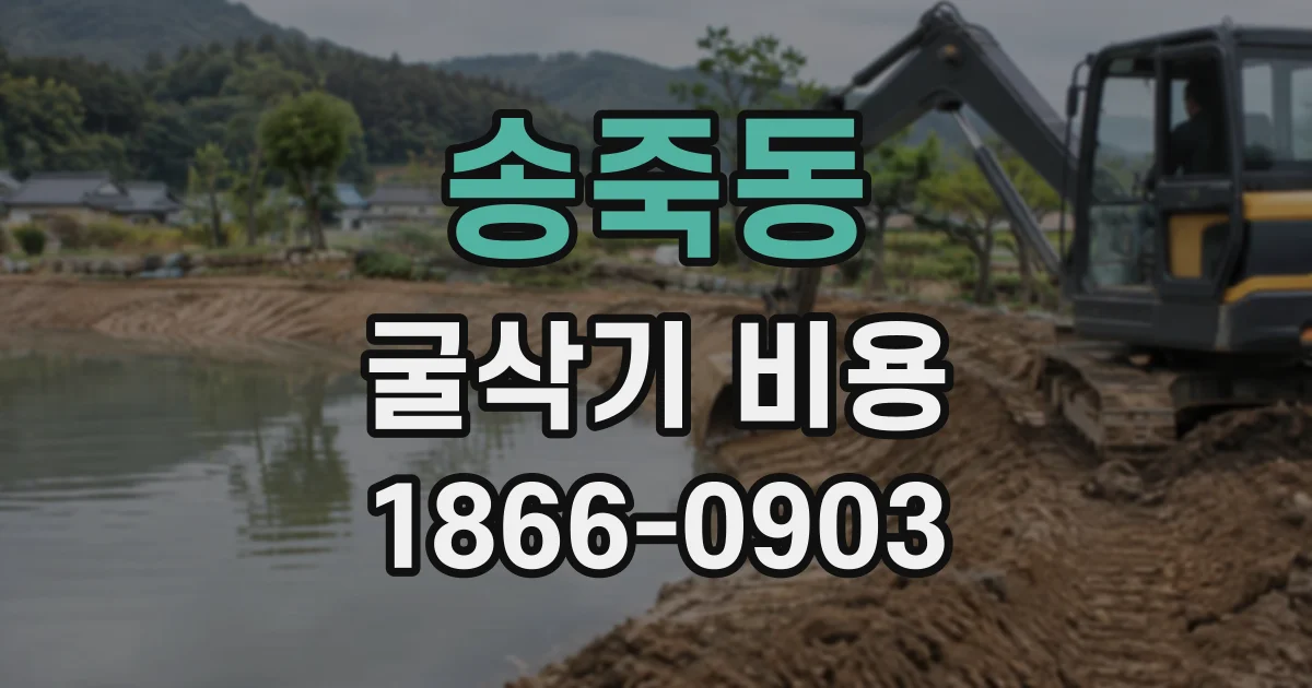 송죽동 굴삭기비용