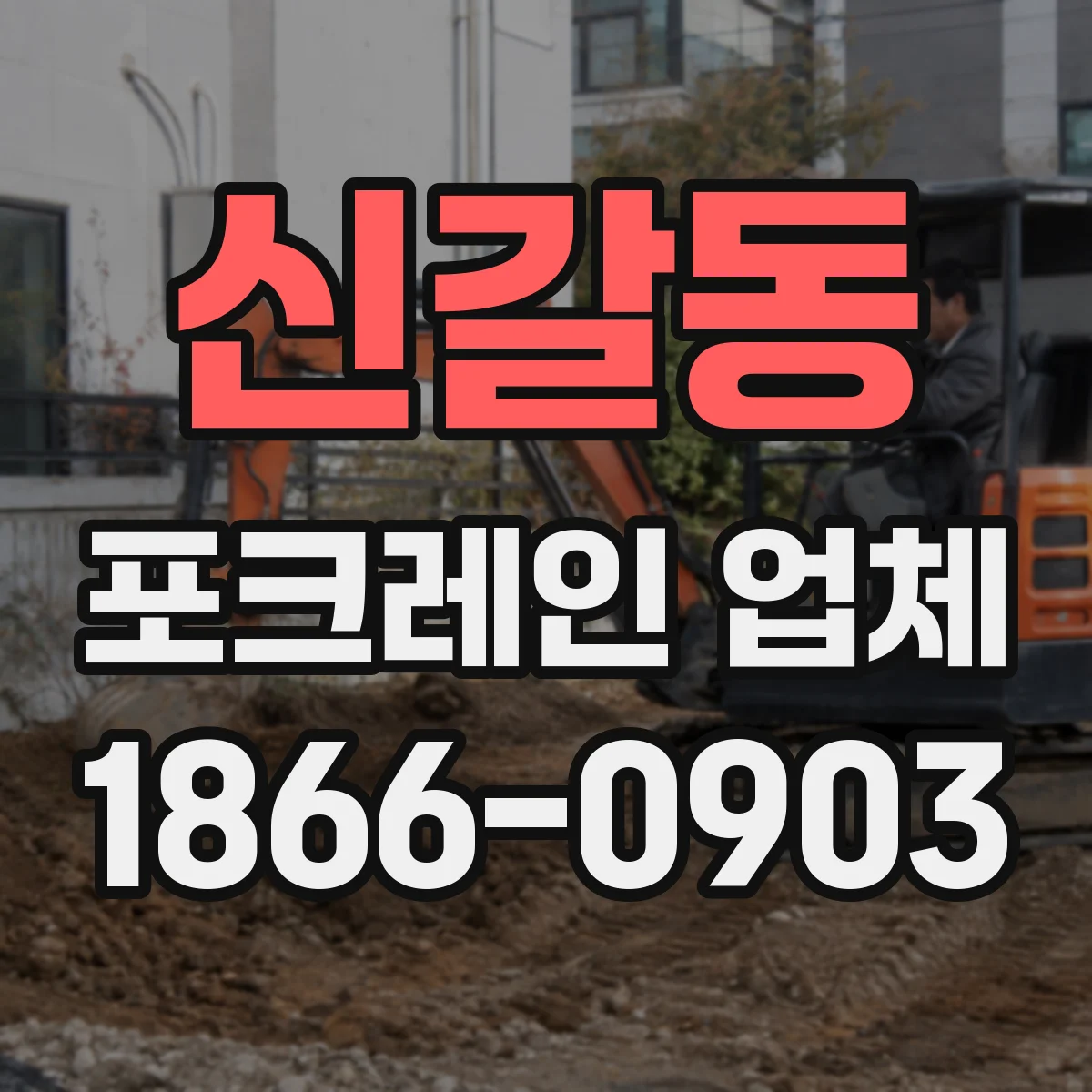 신갈동 포크레인 업체