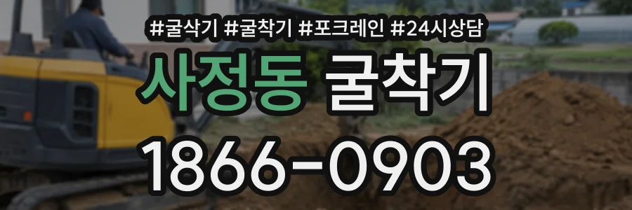 사정동 굴착기 상담 전화 1866-0903