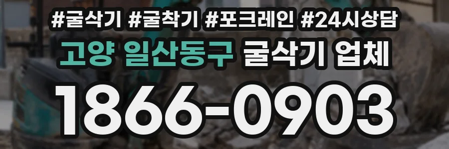 고양 일산동구 굴삭기 업체