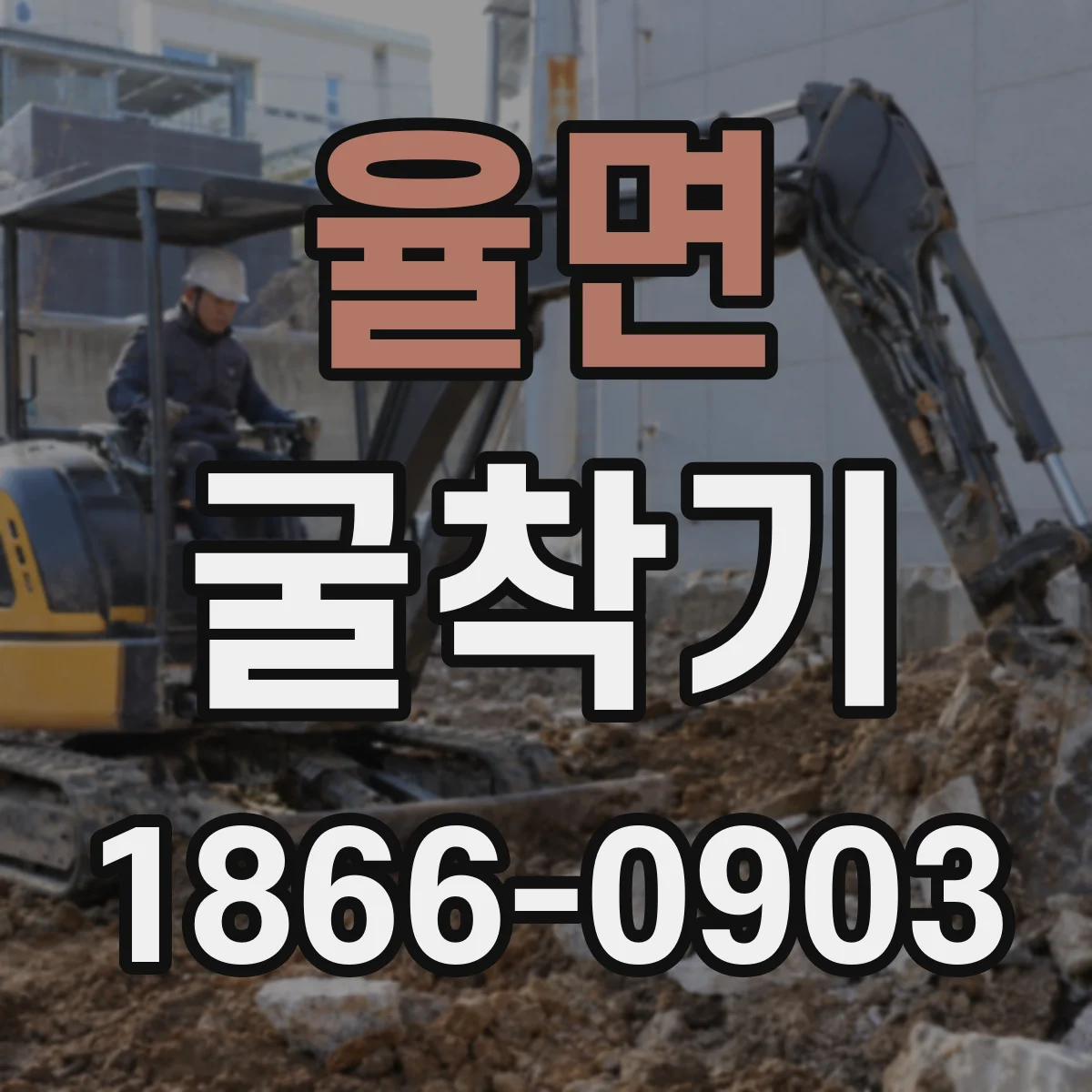 율면 굴착기