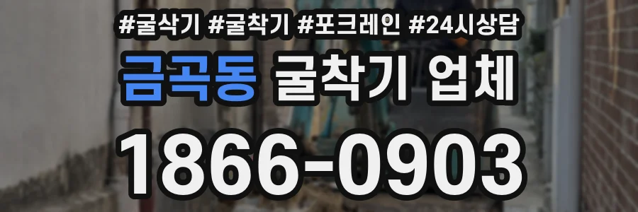 금곡동 굴착기 업체