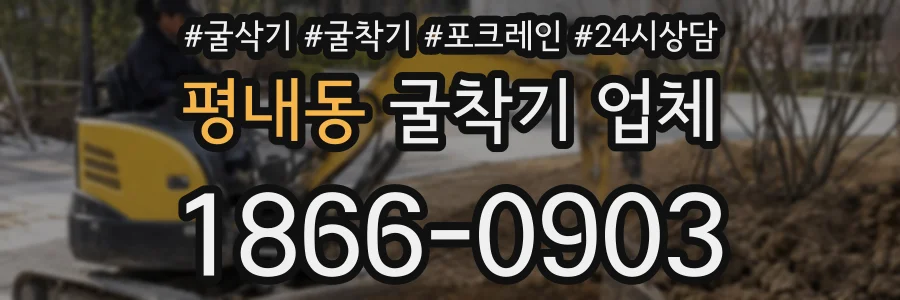 평내동 굴착기 업체