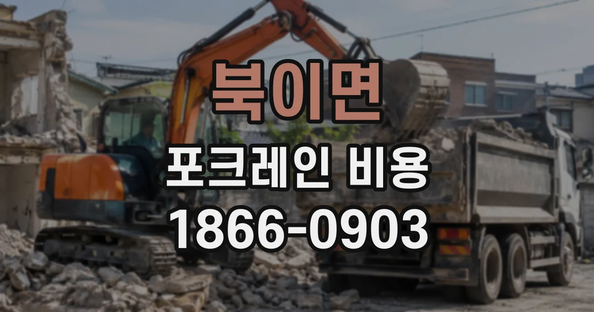 북이면 포크레인비용