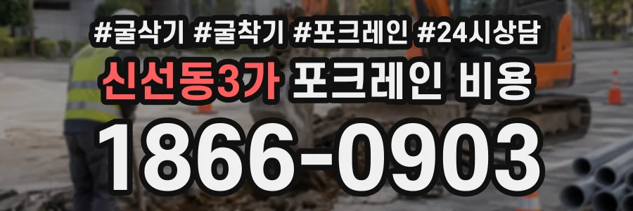 신선동3가 포크레인비용 상담 전화 1866-0903