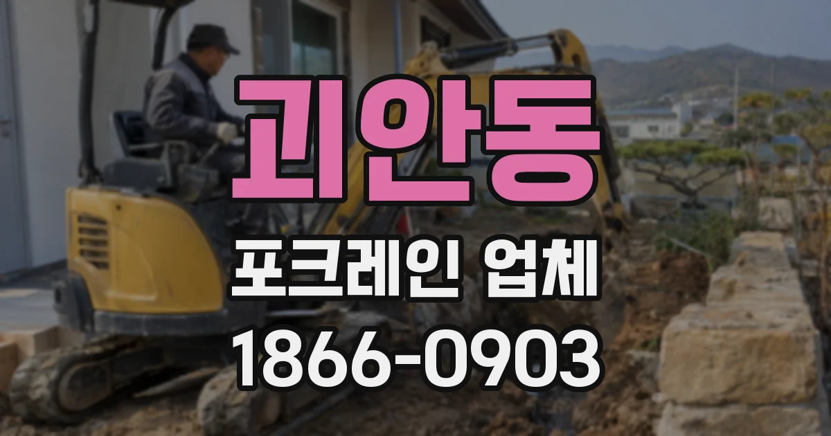 괴안동 포크레인 업체