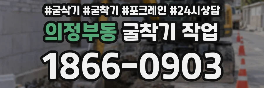 의정부동 굴착기 작업
