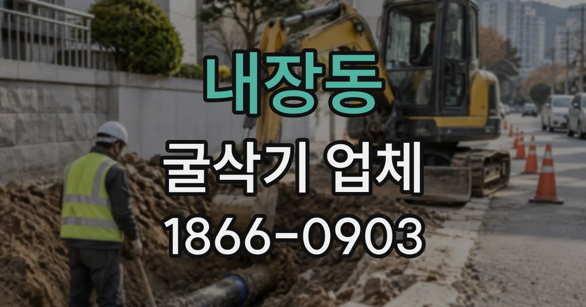 내장동 굴삭기업체