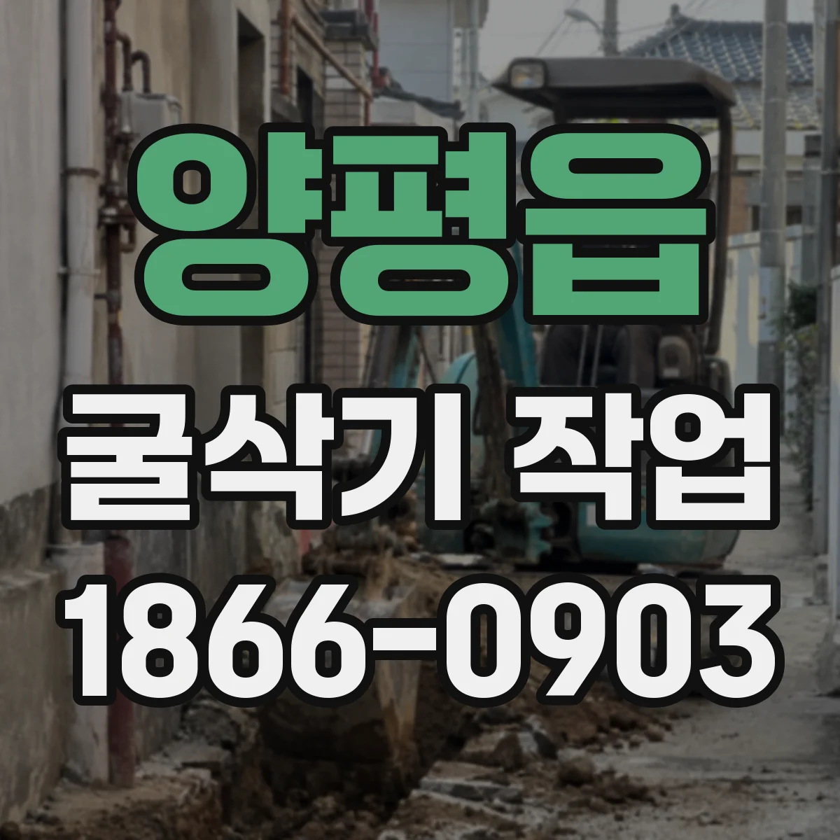 양평읍 굴삭기 작업