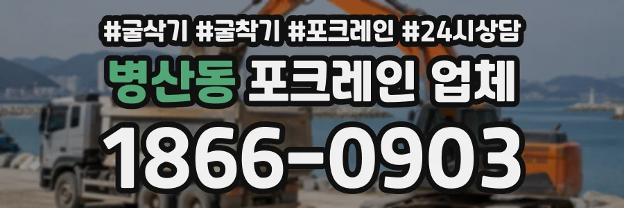 병산동 포크레인업체 상담 전화 1866-0903