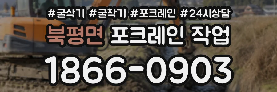 북평면 포크레인작업 상담 전화 1866-0903