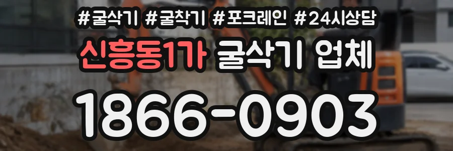 신흥동1가 굴삭기 업체