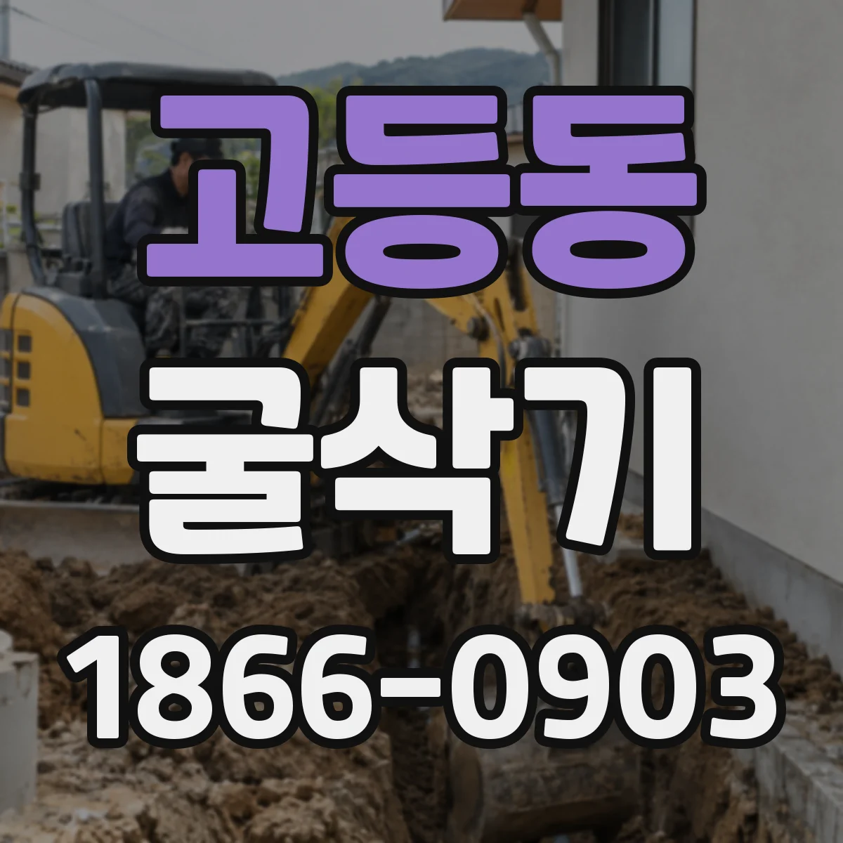 고등동 굴삭기