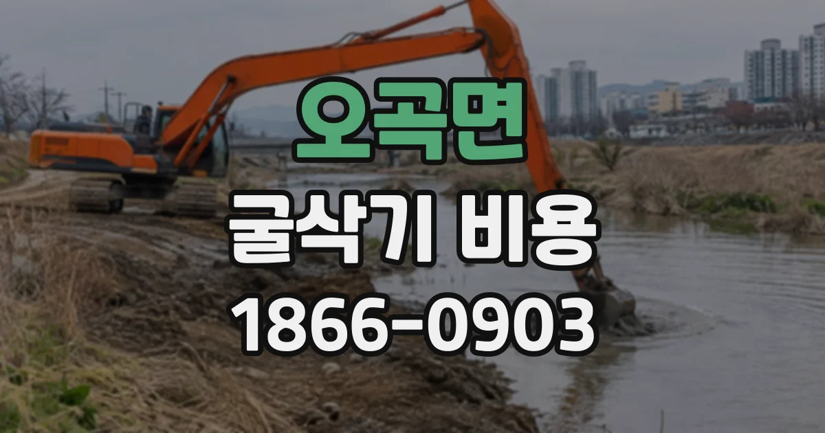 오곡면 굴삭기비용
