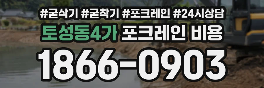 토성동4가 포크레인비용 상담 전화 1866-0903