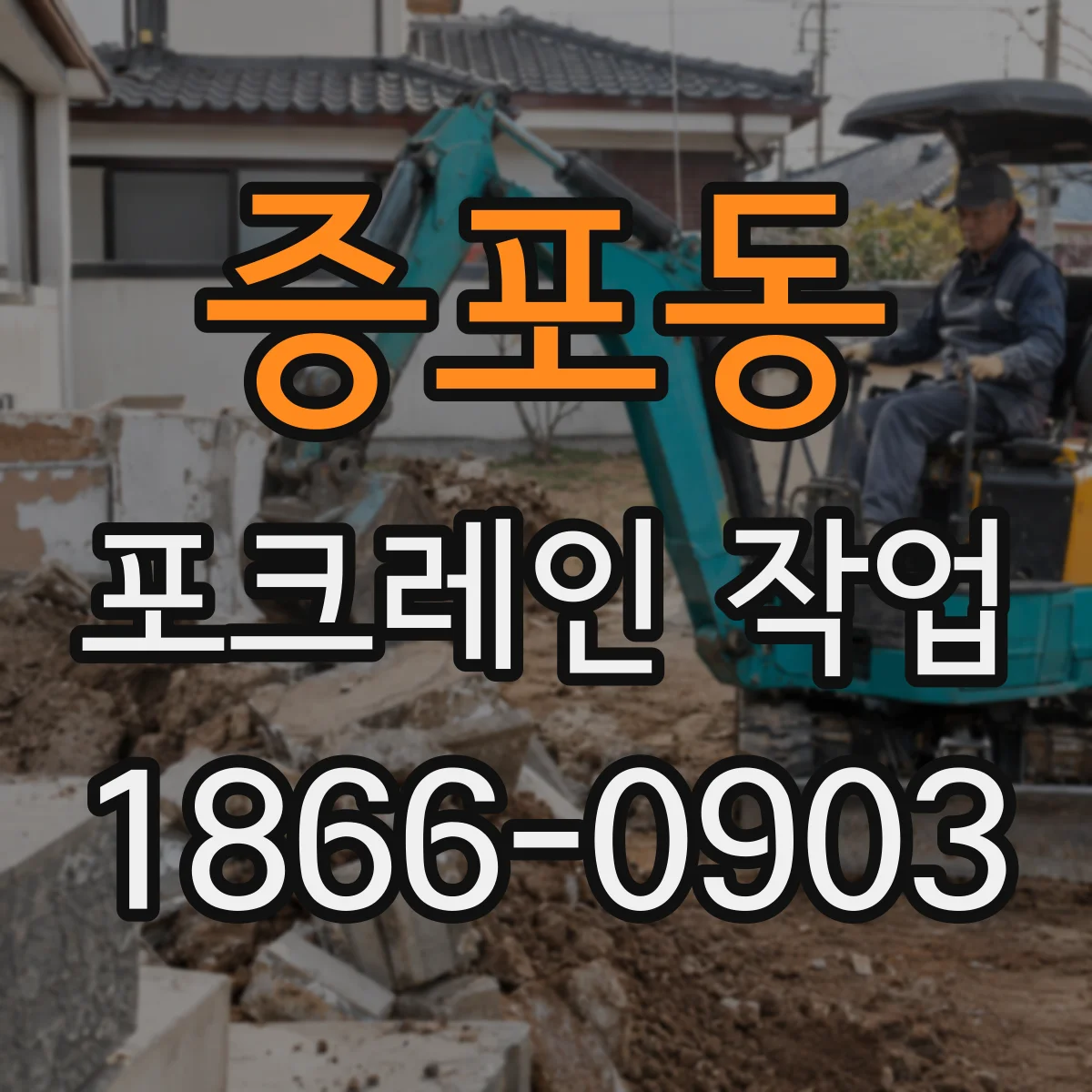 증포동 포크레인 작업