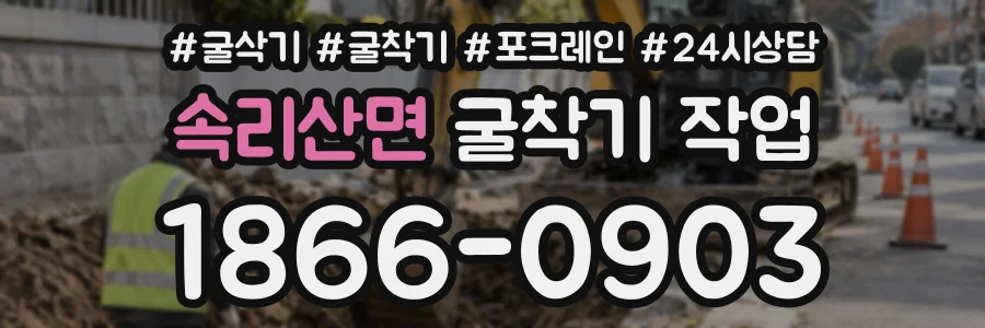 속리산면 굴착기작업 상담 전화 1866-0903