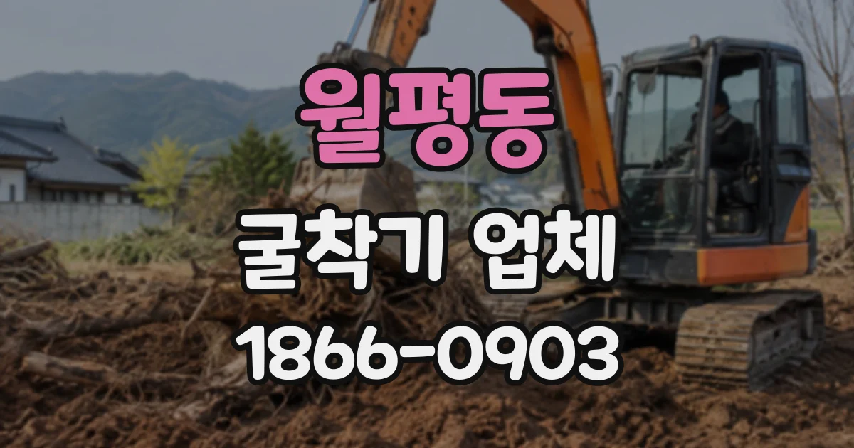 월평동 굴착기업체