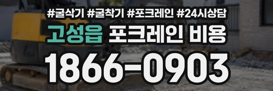 고성읍 포크레인비용 상담 전화 1866-0903