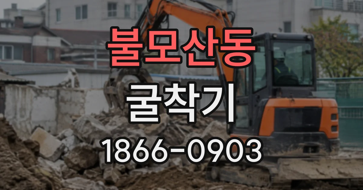 불모산동 굴착기