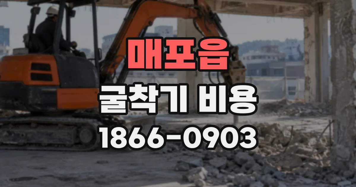 매포읍 굴착기비용