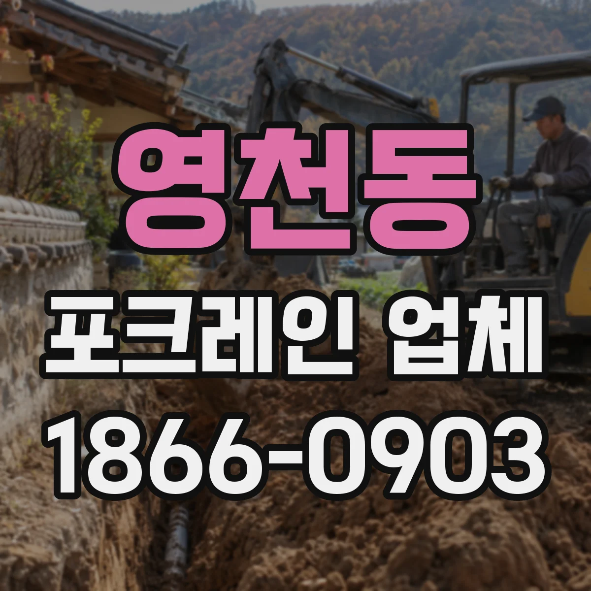 영천동 포크레인 업체