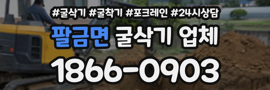 팔금면 굴삭기업체 상담 전화 1866-0903