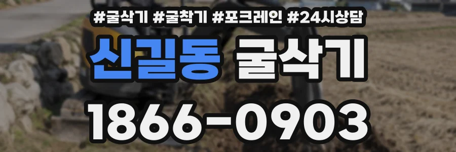 신길동 굴삭기