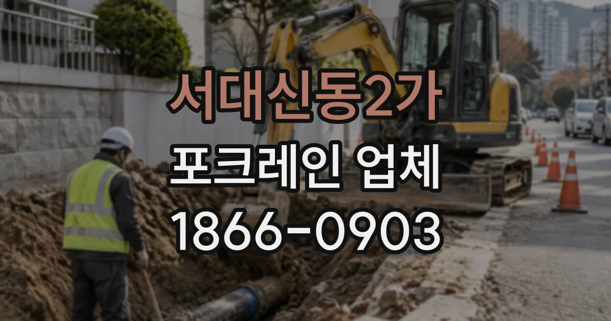 서대신동2가 포크레인업체