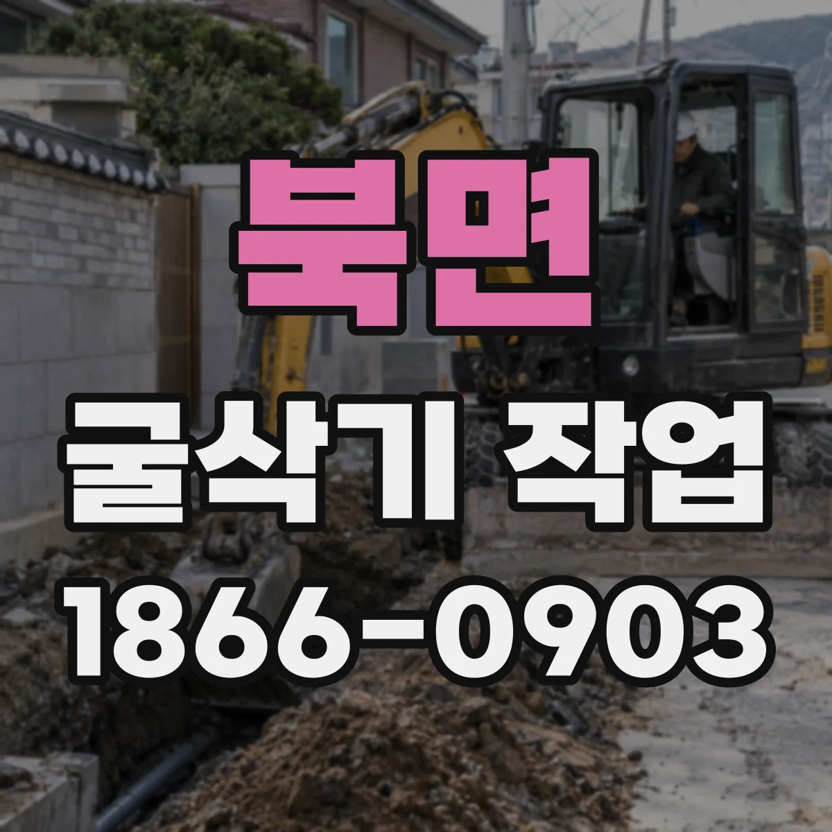 북면 굴삭기 작업