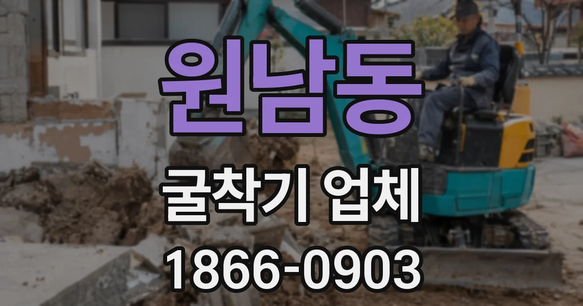 원남동 굴착기 업체
