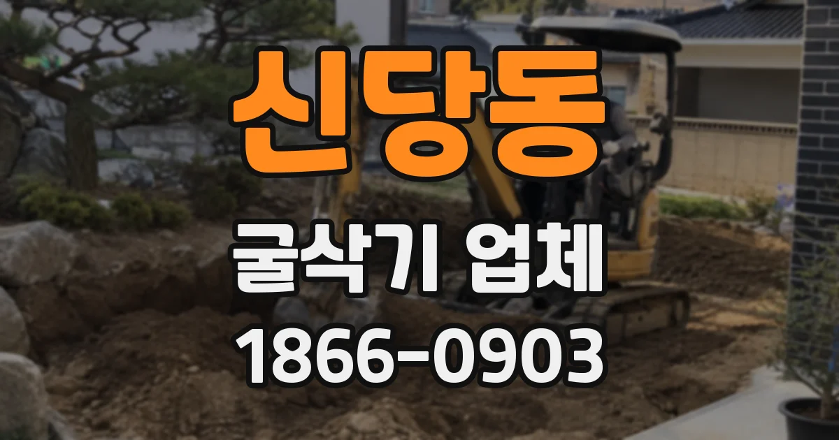 신당동 굴삭기 업체