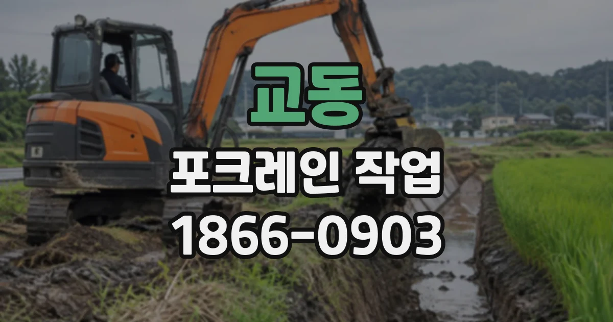 교동 포크레인작업