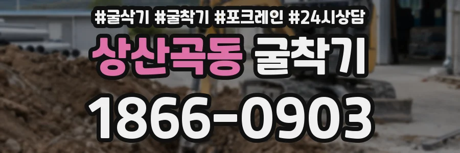 상산곡동 굴착기