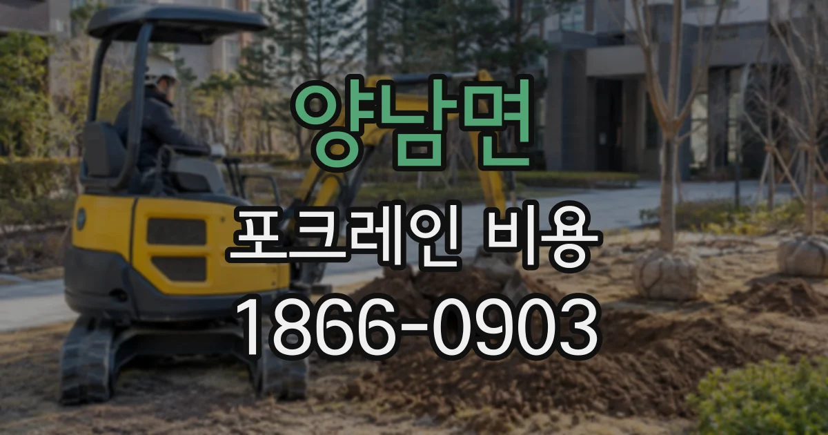 양남면 포크레인비용