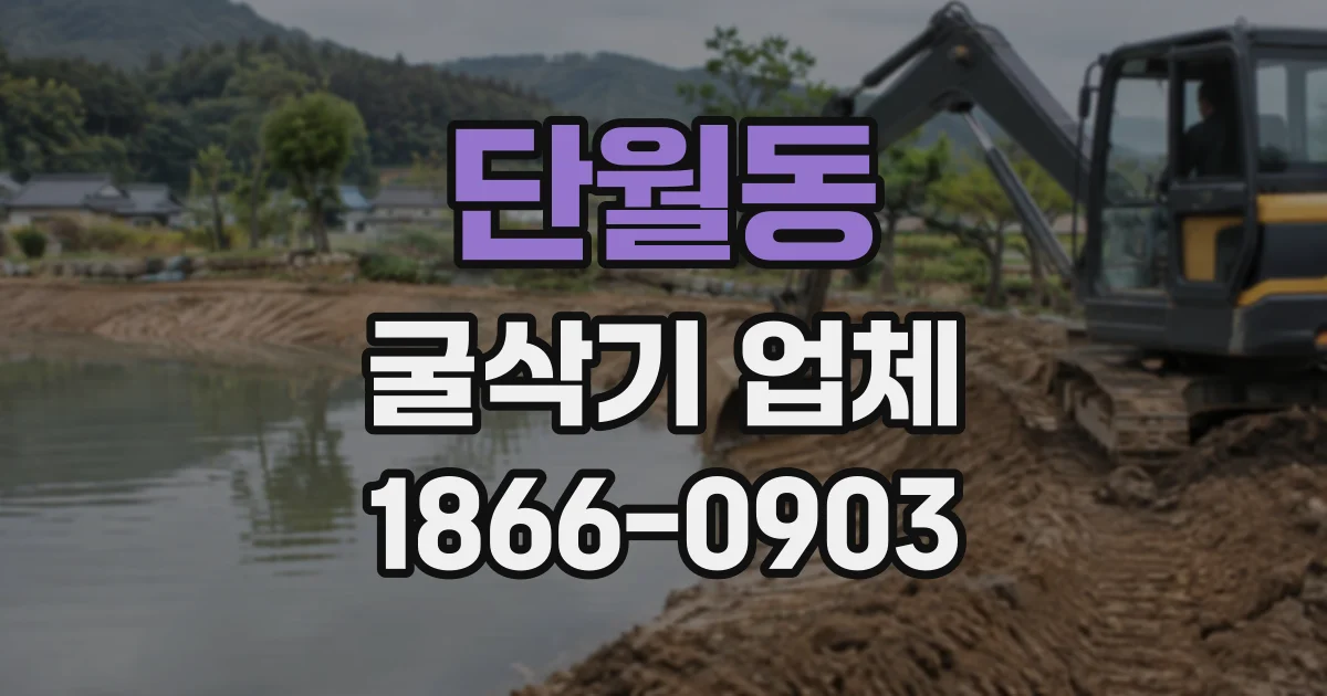 단월동 굴삭기업체