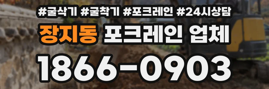 장지동 포크레인 업체