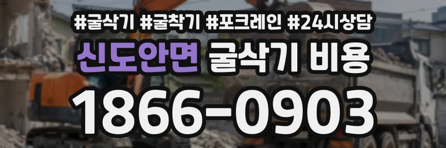 신도안면 굴삭기비용 상담 전화 1866-0903