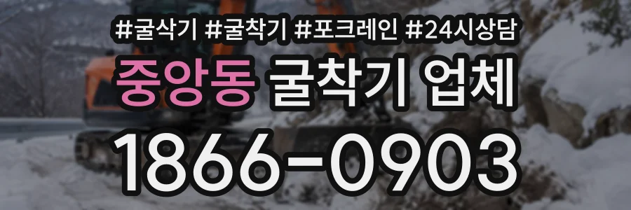 중앙동 굴착기업체 상담 전화 1866-0903