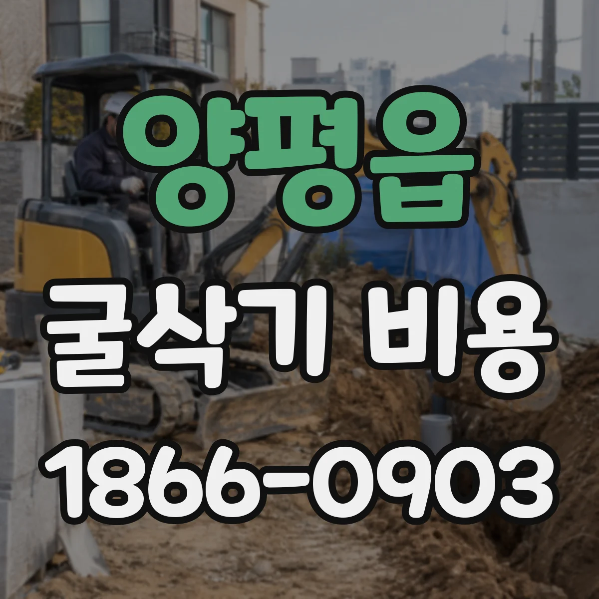 양평읍 굴삭기 비용