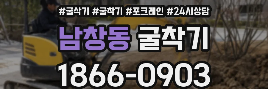 남창동 굴착기