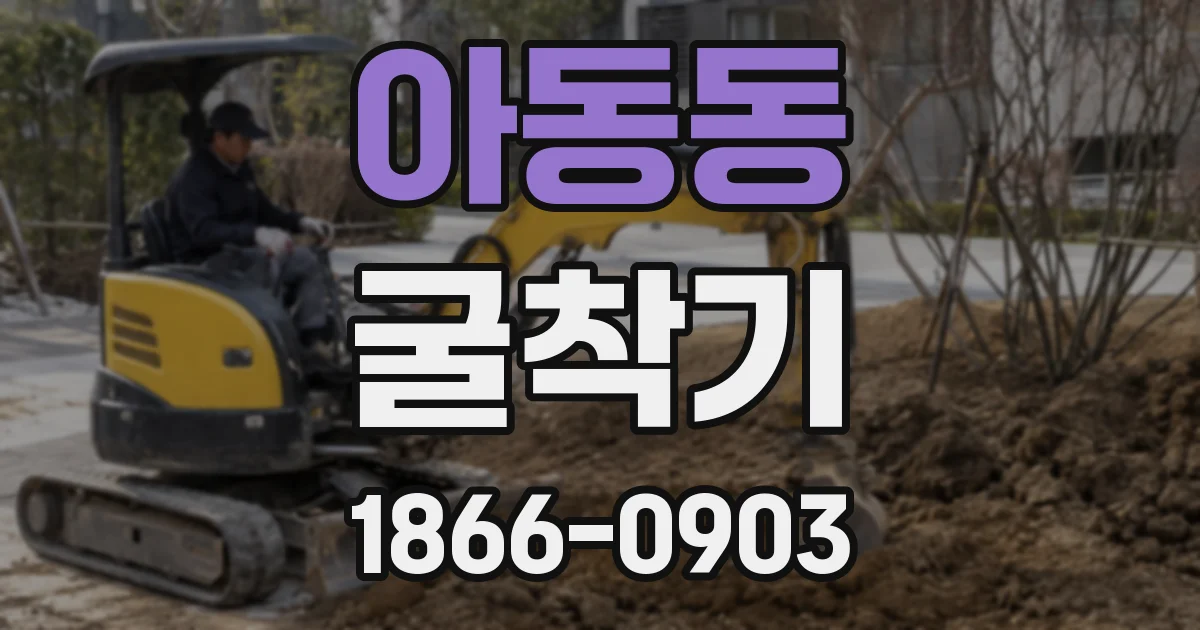 아동동 굴착기