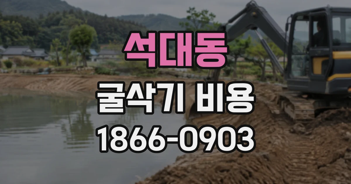 석대동 굴삭기비용