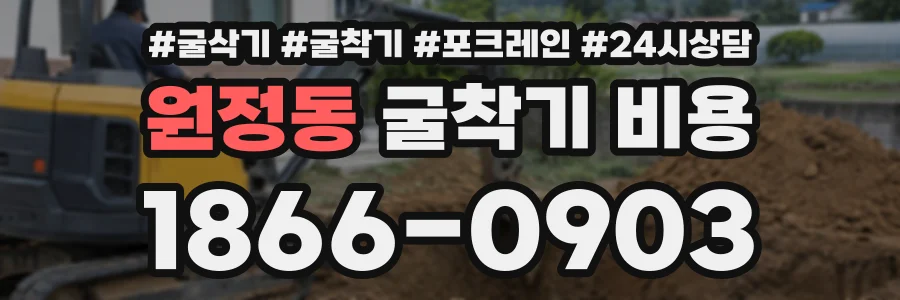 원정동 굴착기비용 상담 전화 1866-0903