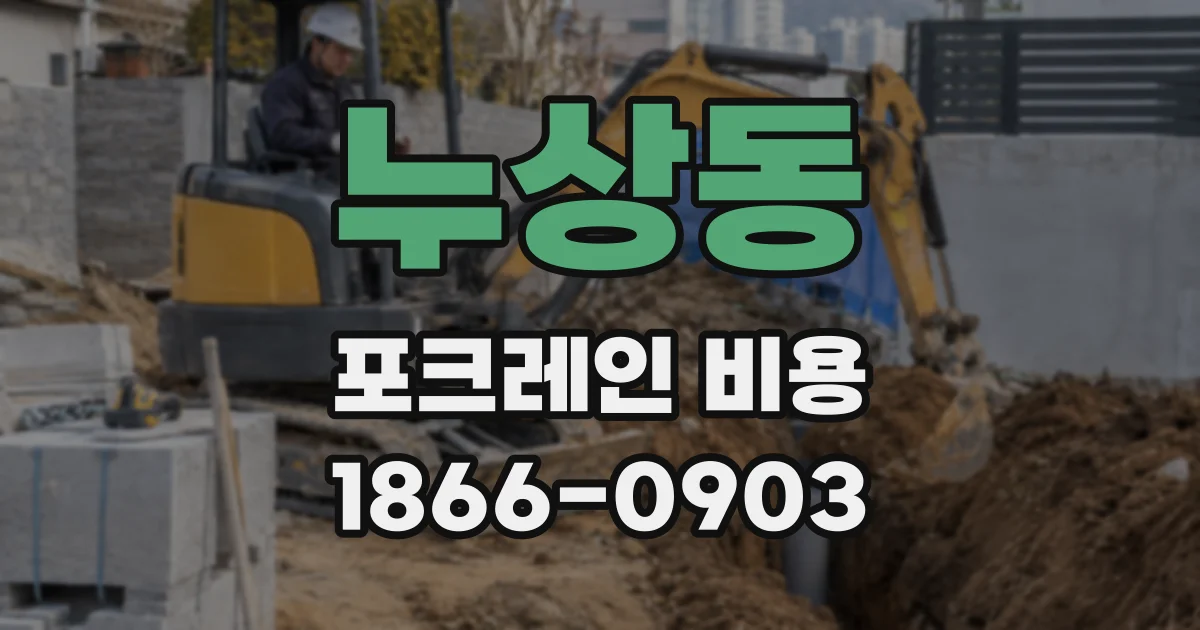 누상동 포크레인 비용