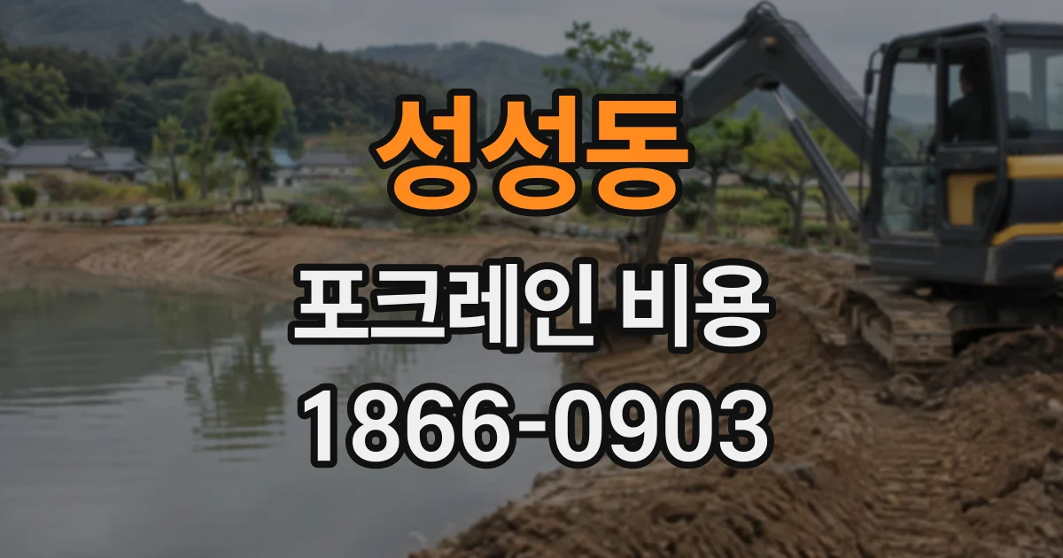 성성동 포크레인비용