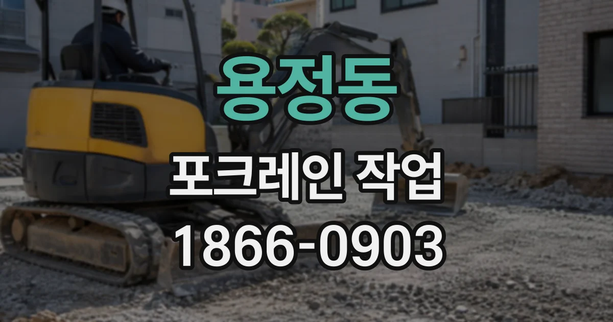 용정동 포크레인작업