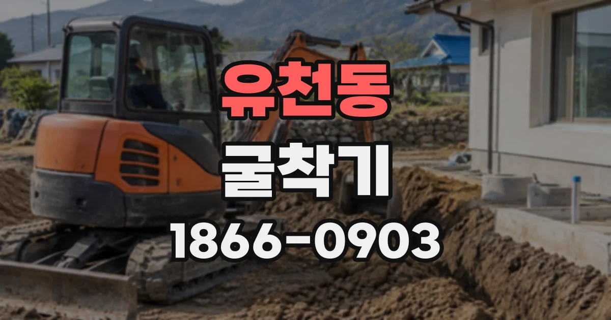 유천동 굴착기