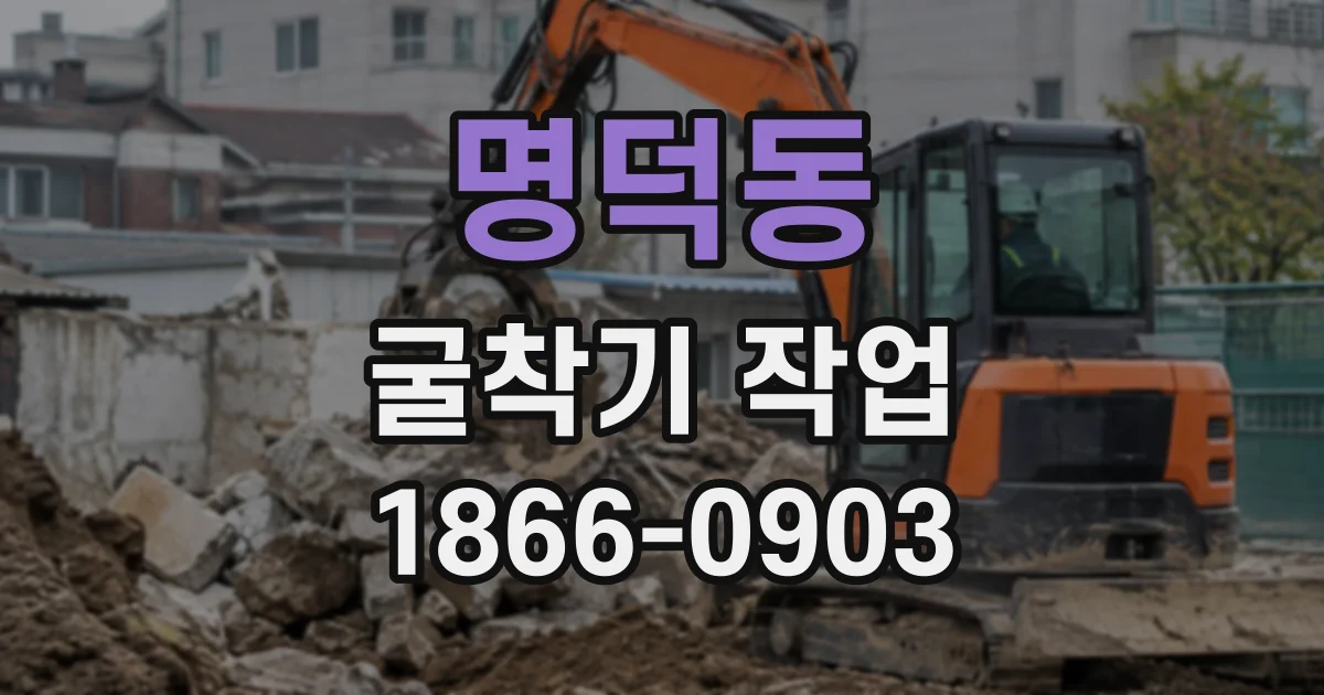 명덕동 굴착기작업